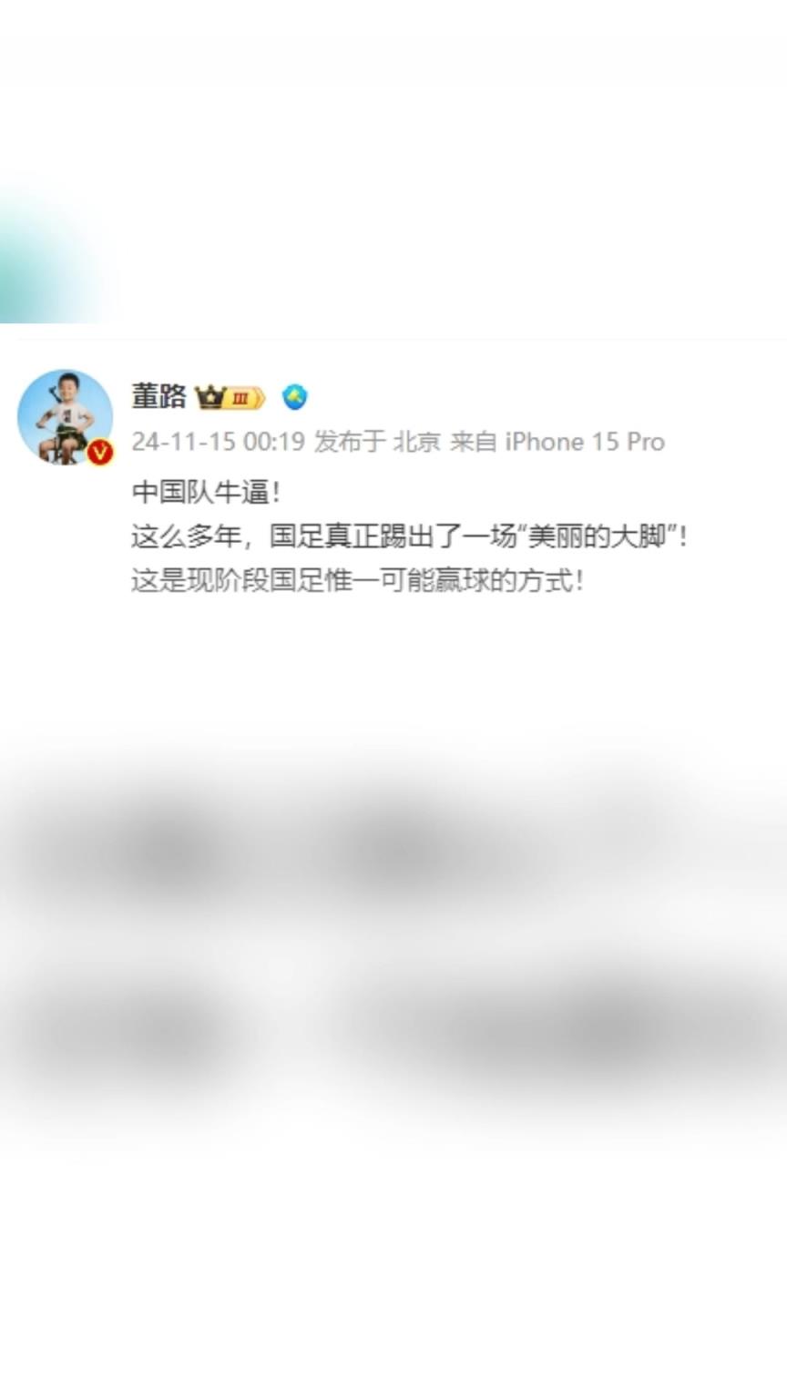 董路狂吹：中國隊牛逼，這么多年國足終于踢出“美麗的大腳”