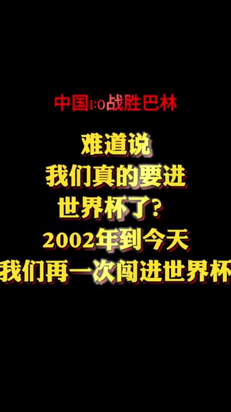 博主：難道我們又要進世界杯了嗎？ 真的不敢相信！