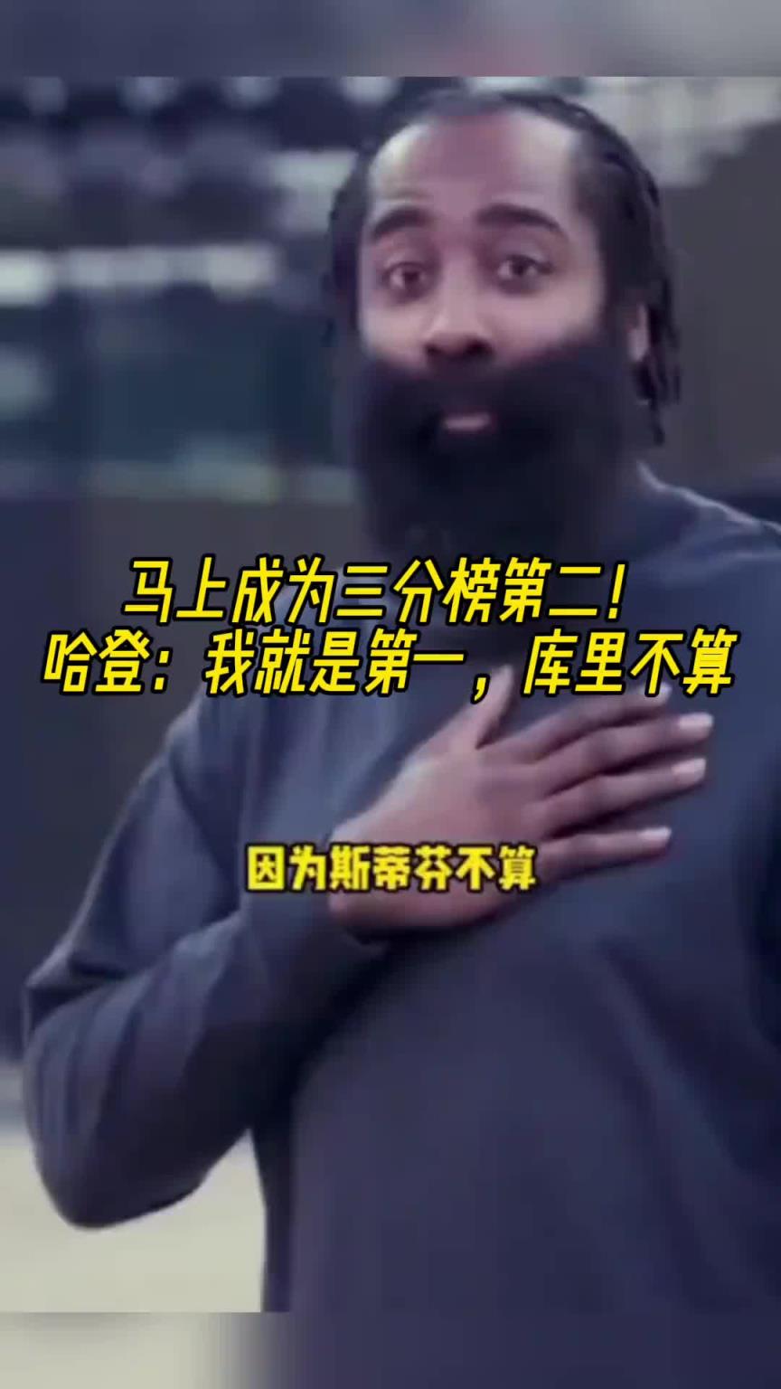 三分榜第二！哈登：我就是第一，庫里不能算！