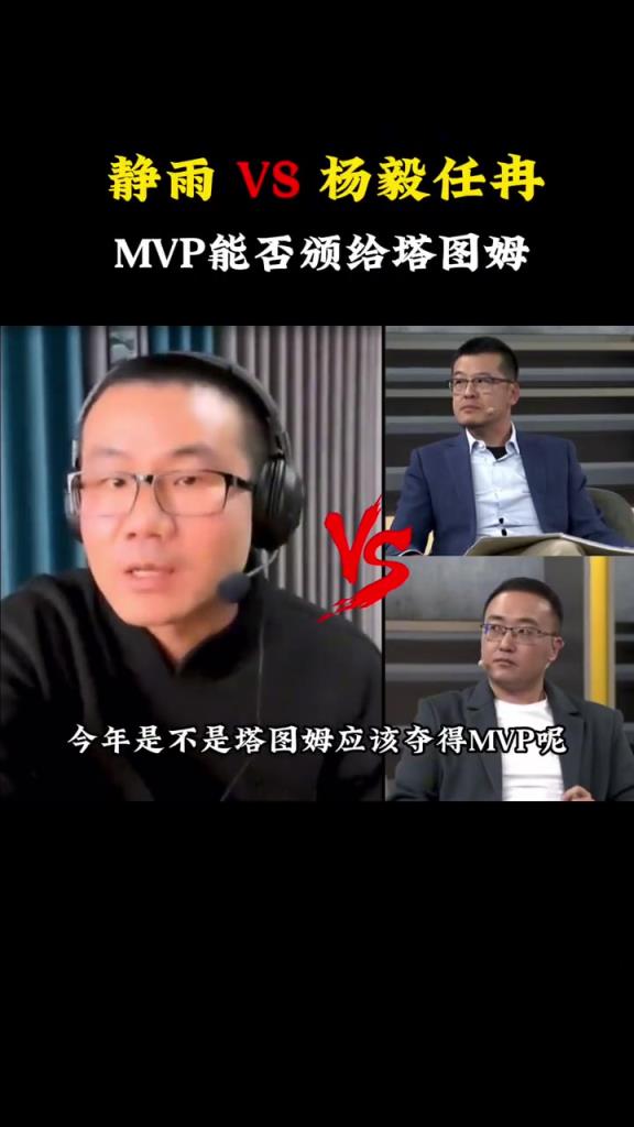 徐靜雨以一敵二，舌戰楊毅任冉：今年塔圖姆應不應該拿MVP？