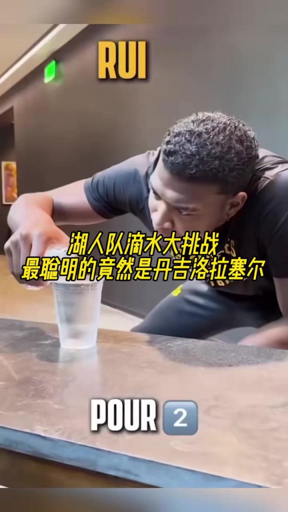 湖人隊滴水大挑戰(zhàn)，最聰明的竟然是拉塞爾！