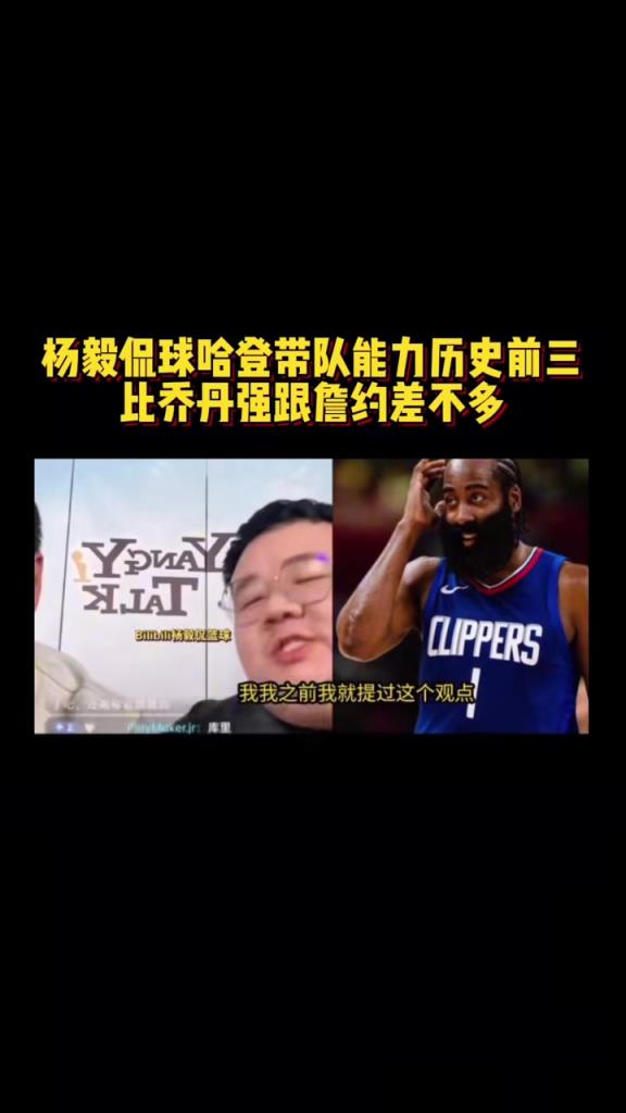 楊毅團隊談哈登帶隊能力：NBA歷史前三水平 比喬丹都強~