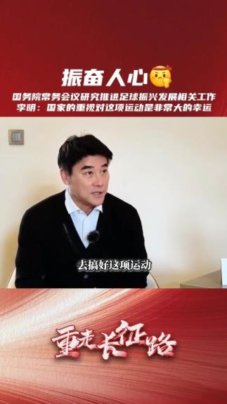 《足球報》采訪國安總經理李明：足球受到國家重視非常難得