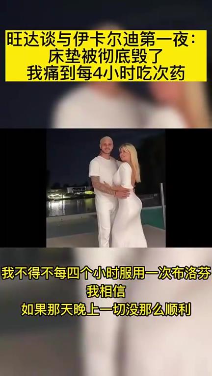 旺達談與伊卡爾迪第一夜：床墊被徹底毀了，我痛到每4小時吃次藥