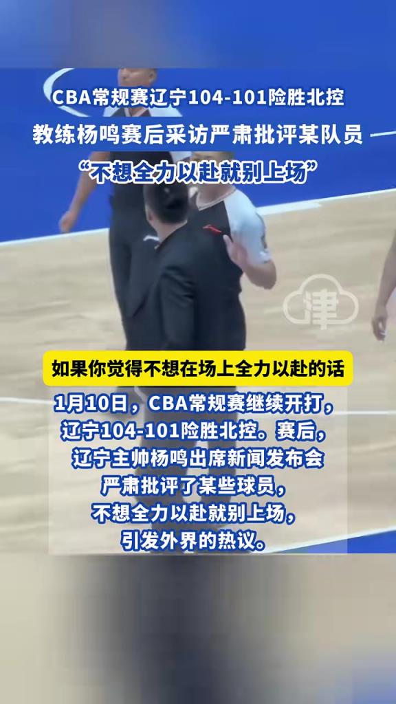 CBA常規賽遼寧104-101險勝北控，教練楊鳴賽后采訪嚴肅批評某隊員