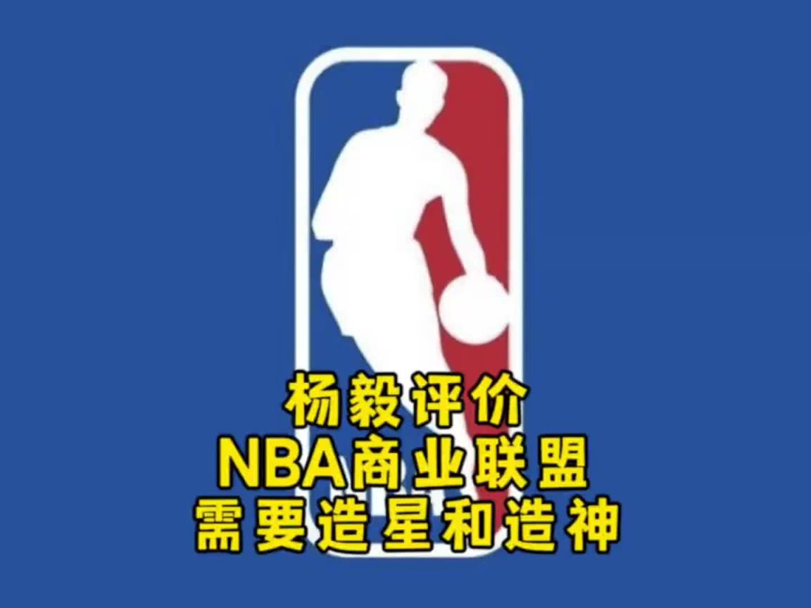 楊毅：NBA自己研究明白了，就是個(gè)商業(yè)聯(lián)盟，需要造星&造神