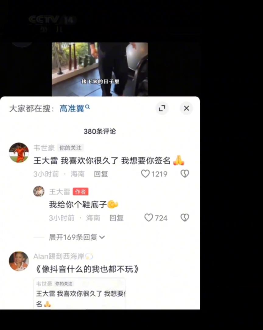 韋世豪：王大雷我喜歡你，給我簽個名王大雷：給你個鞋底子！