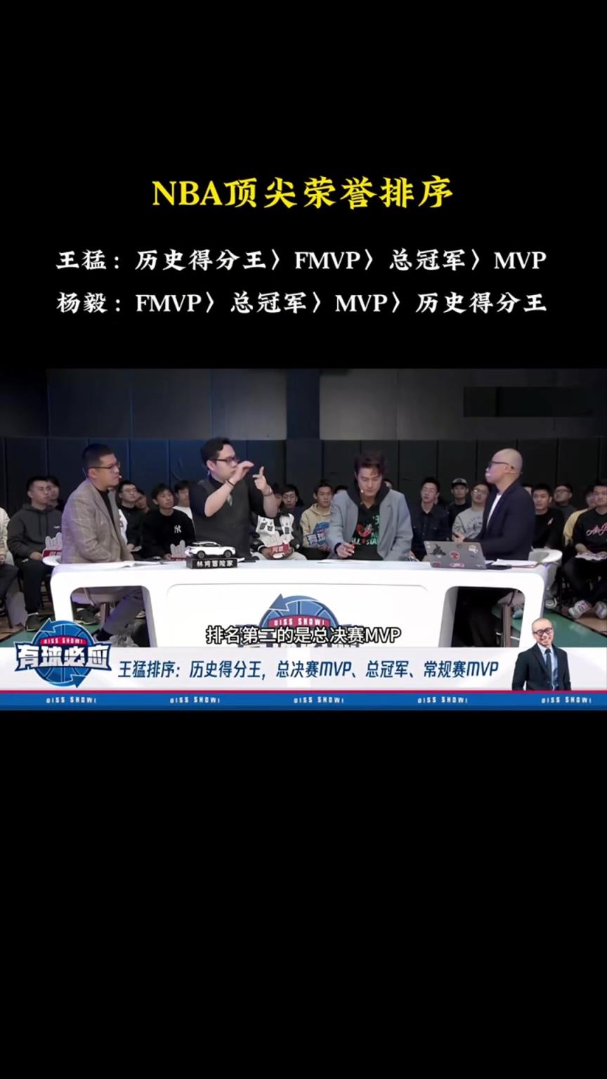 歷史得分王&FMVP&MVP&總冠軍的排序！楊毅：歷史得分王最后！