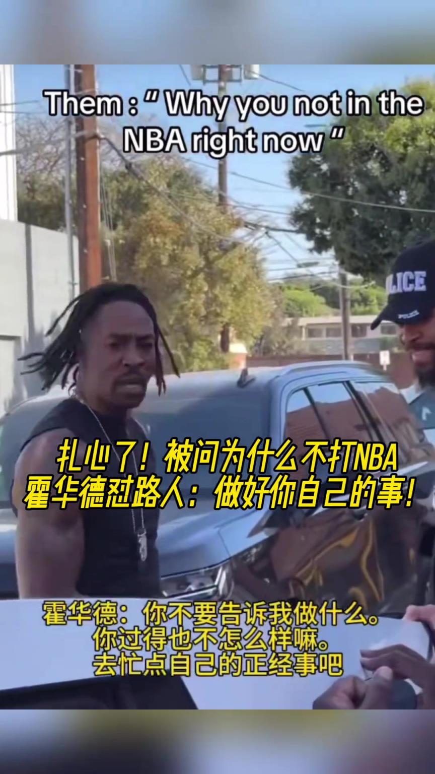 路人問為什么不打NBA？魔獸怒懟：你過得也不咋樣，管好你自己