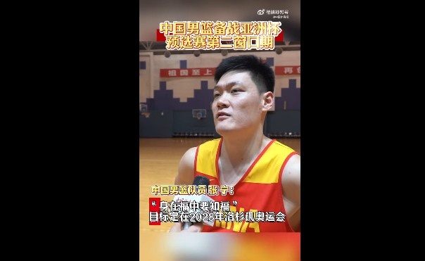 張寧：入選男籃集訓表面平靜但內心激動 目標是參加洛杉磯奧運會