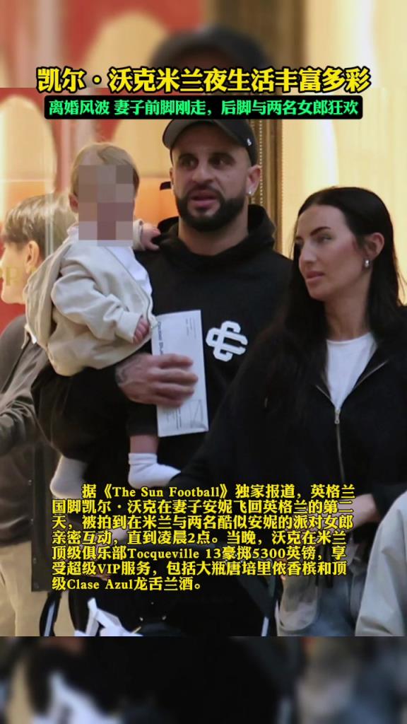 米蘭夜生活豐富??！沃克老婆前腳剛走，沃克就去找女郎狂歡